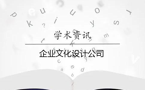 企業(yè)文化設(shè)計公司