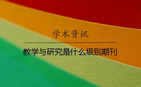 教學與研究是什么級別期刊
