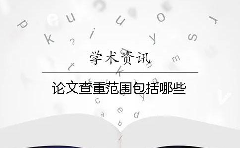 論文查重范圍包括哪些
