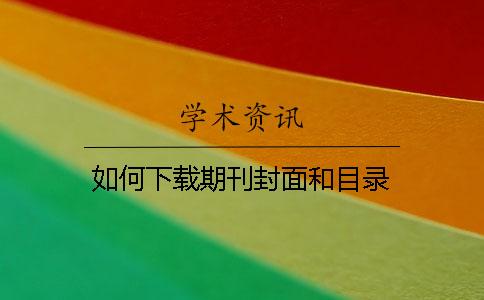 如何下載期刊封面和目錄