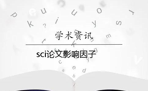 sci論文影響因子