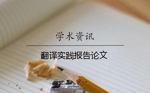 翻譯實踐報告論文