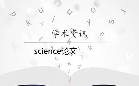 science論文