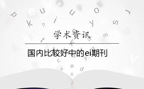 國內比較好中的ei期刊