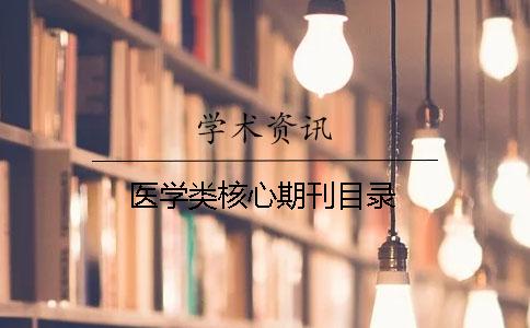 醫(yī)學(xué)類核心期刊目錄