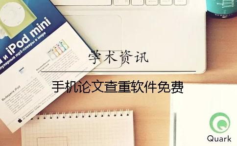 手機論文查重軟件免費