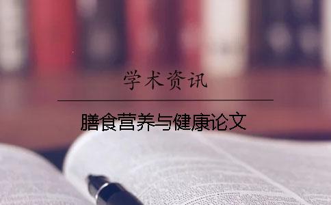 膳食營養與健康論文