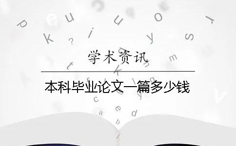 本科畢業論文一篇多少錢