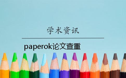 paperok論文查重
