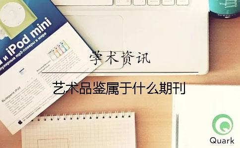 藝術品鑒屬于什么期刊