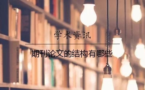 期刊論文的結構有哪些