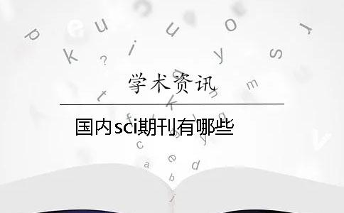 國內(nèi)sci期刊有哪些