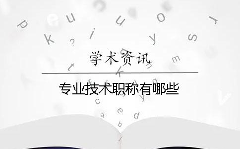 專業技術職稱有哪些