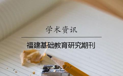 福建基礎(chǔ)教育研究期刊