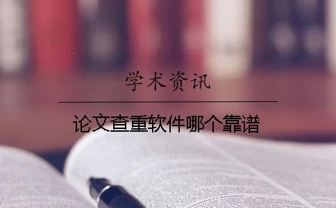 論文查重軟件哪個靠譜