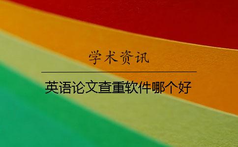 英語論文查重軟件哪個好