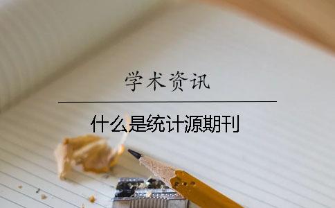 什么是統(tǒng)計(jì)源期刊