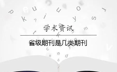 省級(jí)期刊是幾類期刊