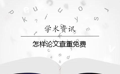 怎樣論文查重免費