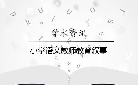 小學(xué)語文教師教育敘事