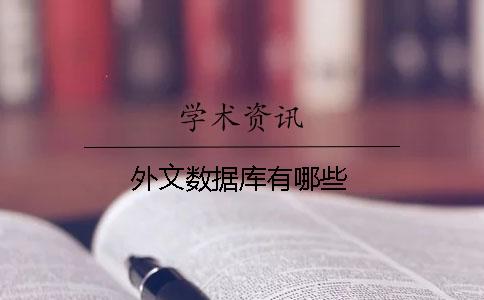 外文數據庫有哪些