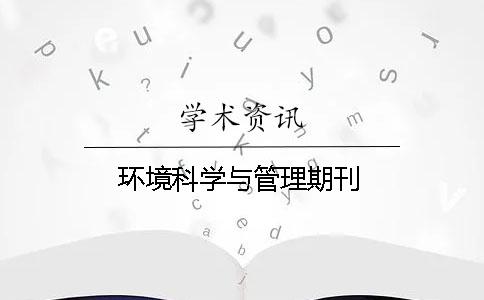 環境科學與管理期刊