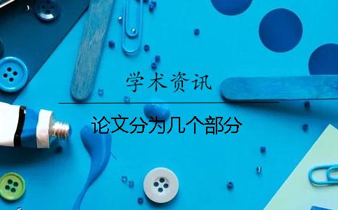 論文分為幾個(gè)部分