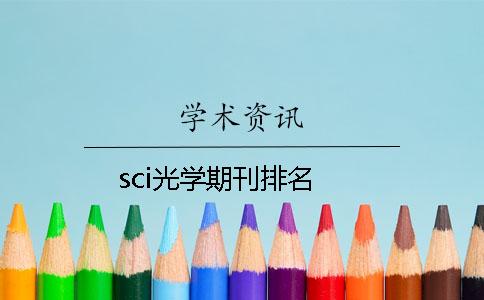 sci光學(xué)期刊排名