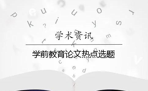 學前教育論文熱點選題