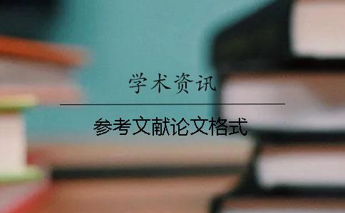 參考文獻論文格式