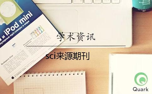 sci來(lái)源期刊