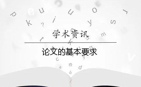 論文的基本要求