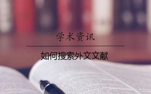 如何搜索外文文獻