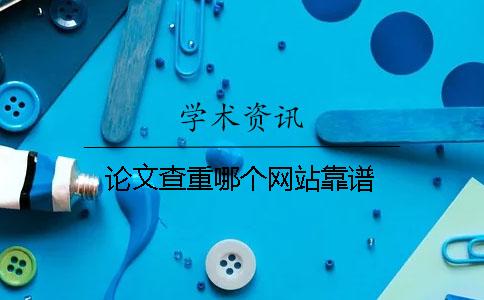 論文查重哪個網站靠譜