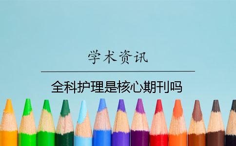全科護理是核心期刊嗎