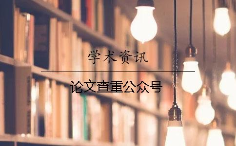 論文查重公眾號