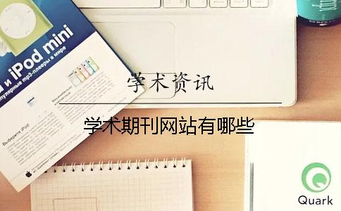 學術期刊網站有哪些