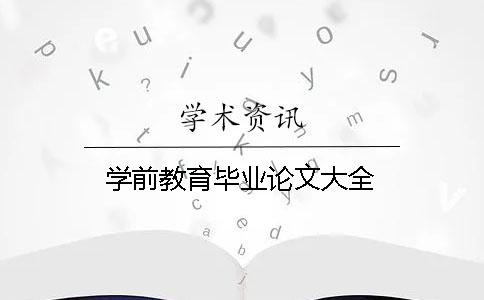 學前教育畢業論文大全