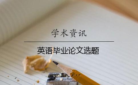 英語畢業(yè)論文選題