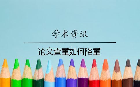 論文查重如何降重