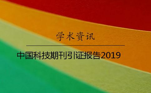 中國科技期刊引證報告2019