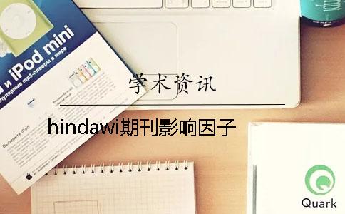 hindawi期刊影響因子