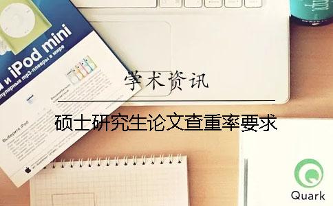 碩士研究生論文查重率要求