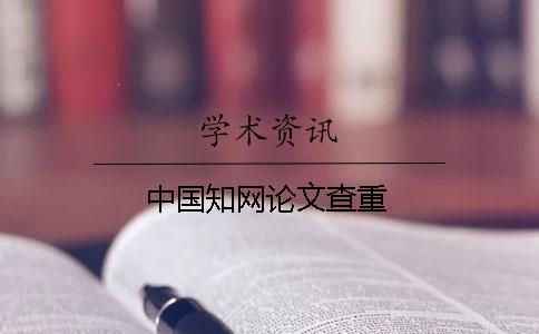 中國知網論文查重