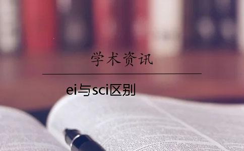 ei與sci區別