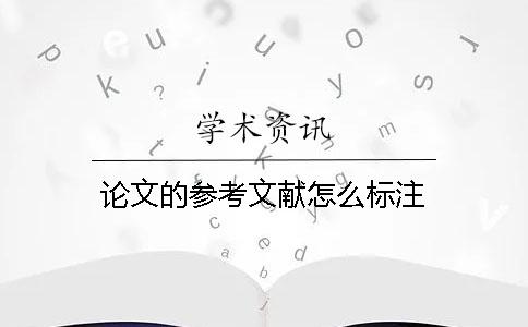 論文的參考文獻怎么標注