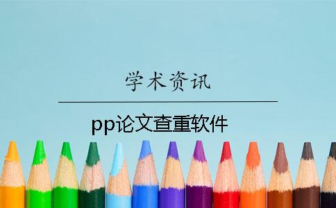 pp論文查重軟件