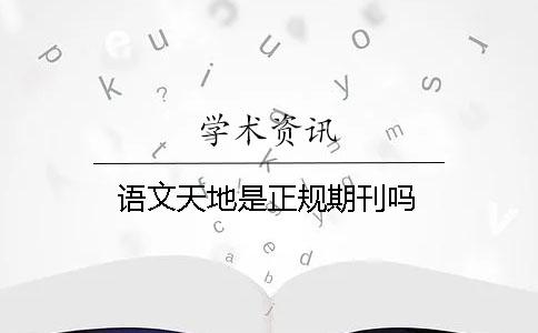 語文天地是正規期刊嗎