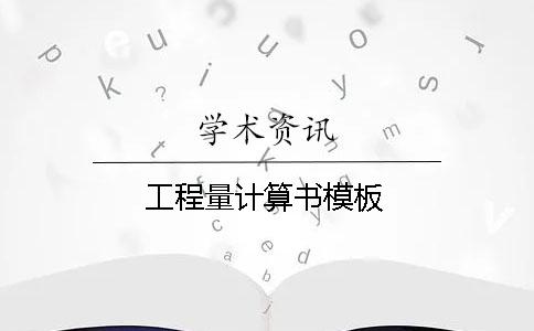 工程量計算書模板