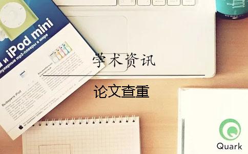 論文查重